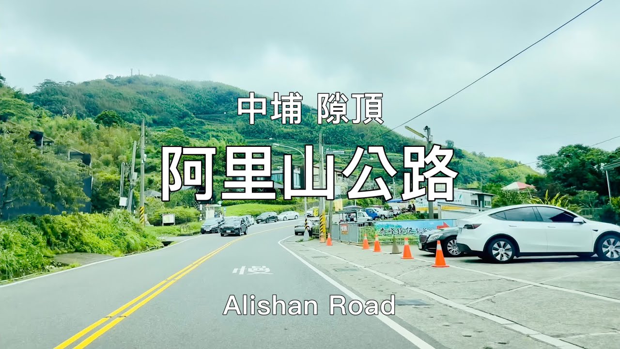 Driving TAIWAN 4K - 台灣阿里山公路 Alishan Road - 中埔往隙頂 ASMR : 99% of You will SLEEP 放鬆入睡 深層睡眠 最美麗公路