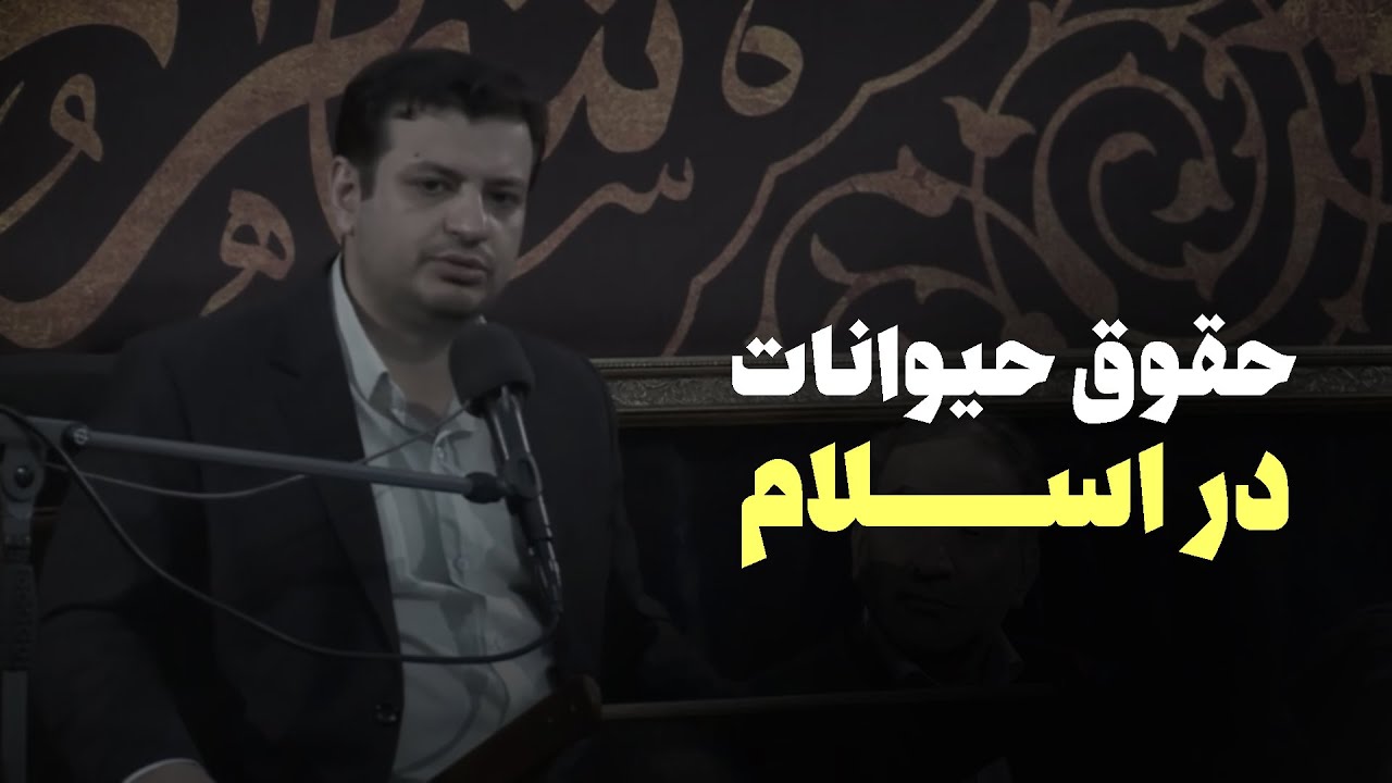 رائفی پور - حقوق حیوانات در اسلام
