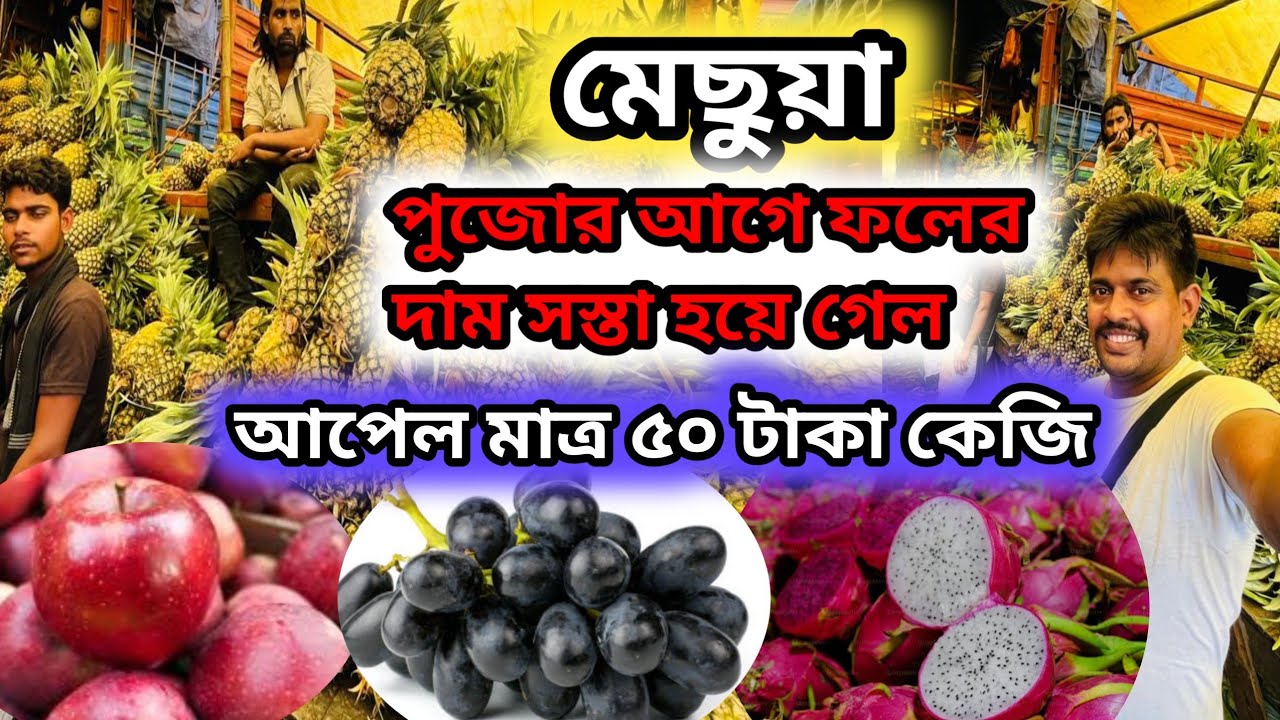 Machua fruit market barabajar || মাছুয়া ফলের পাইকারি বাজারে আপেল নাশপাতি খুব সস্তা #naspati 