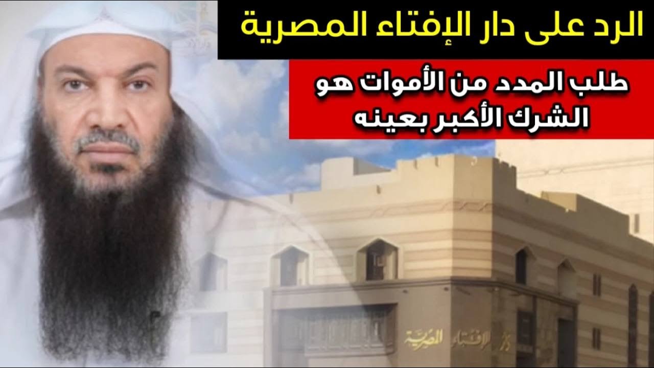 الرد على دار الإفتاء المصرية: طلب المدد من الأموات هو الشرك الأكبر بعينه‼️