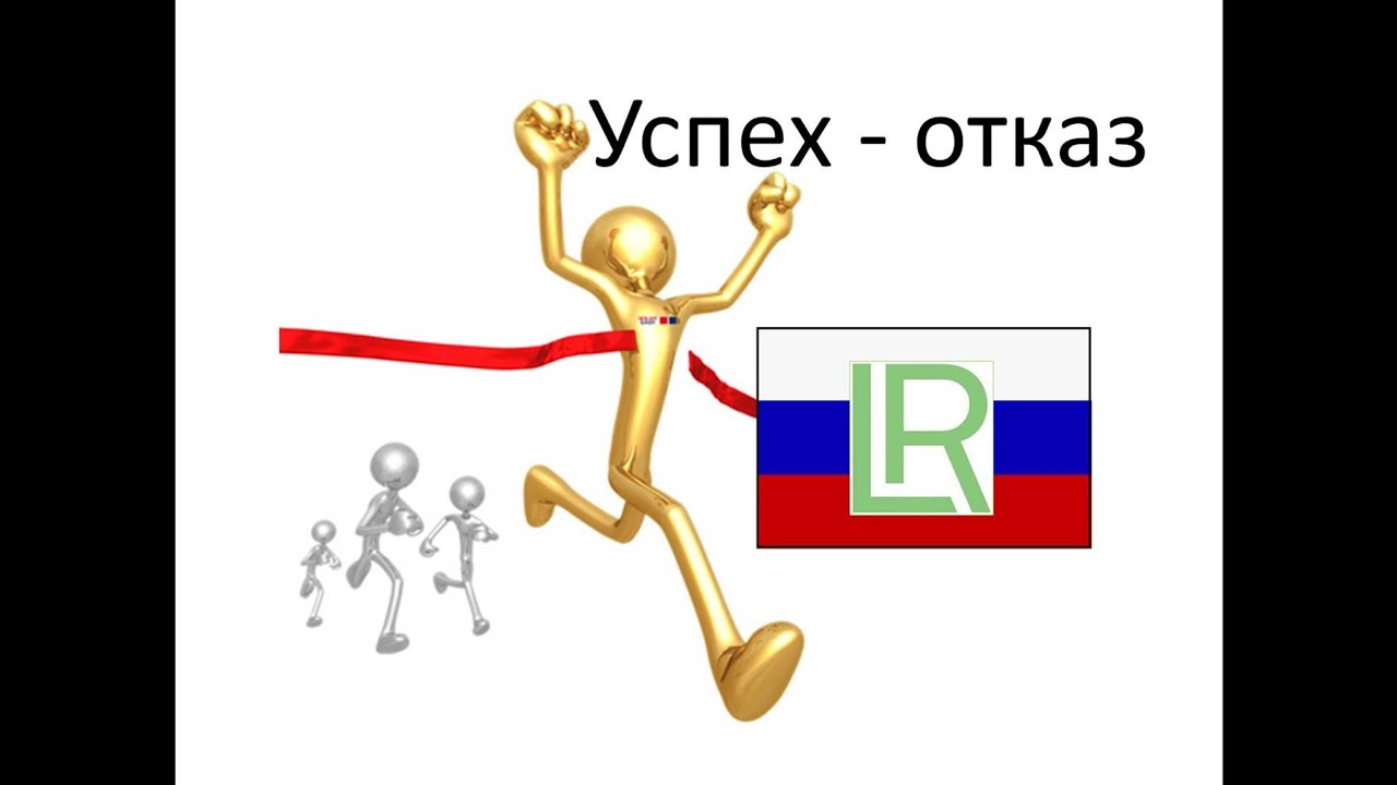 LR бизнес... Почему немногие добиваются успеха!