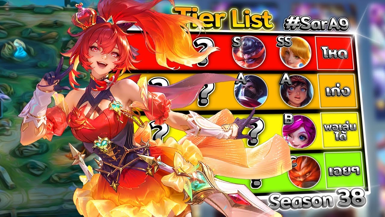 🔥จัด Tier List Mobile Legends ทุกตัวละคร 130 ฮีโร่ SEASON 38🔥 (ความคิดเห็นส่วนตัวของช่อง SarA9)