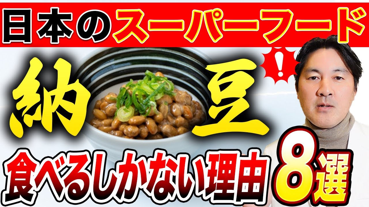日本のスーパーフード納豆の驚くべき健康効果！