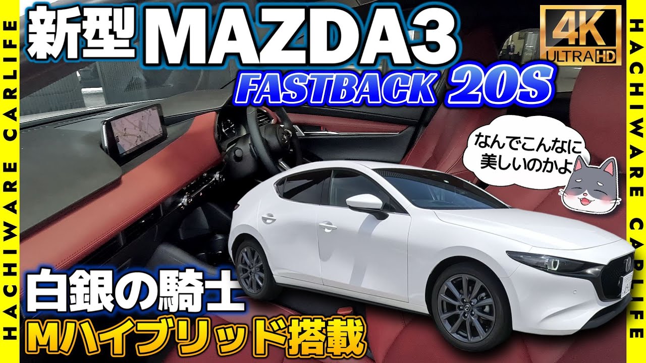 【MAZDA3】4K高画質：美しく駆ける白皙の貴公子！新型MAZDA3 FASTBACK 20S Proactive Touring Selection｜バーガンディレザーパッケージ搭載車