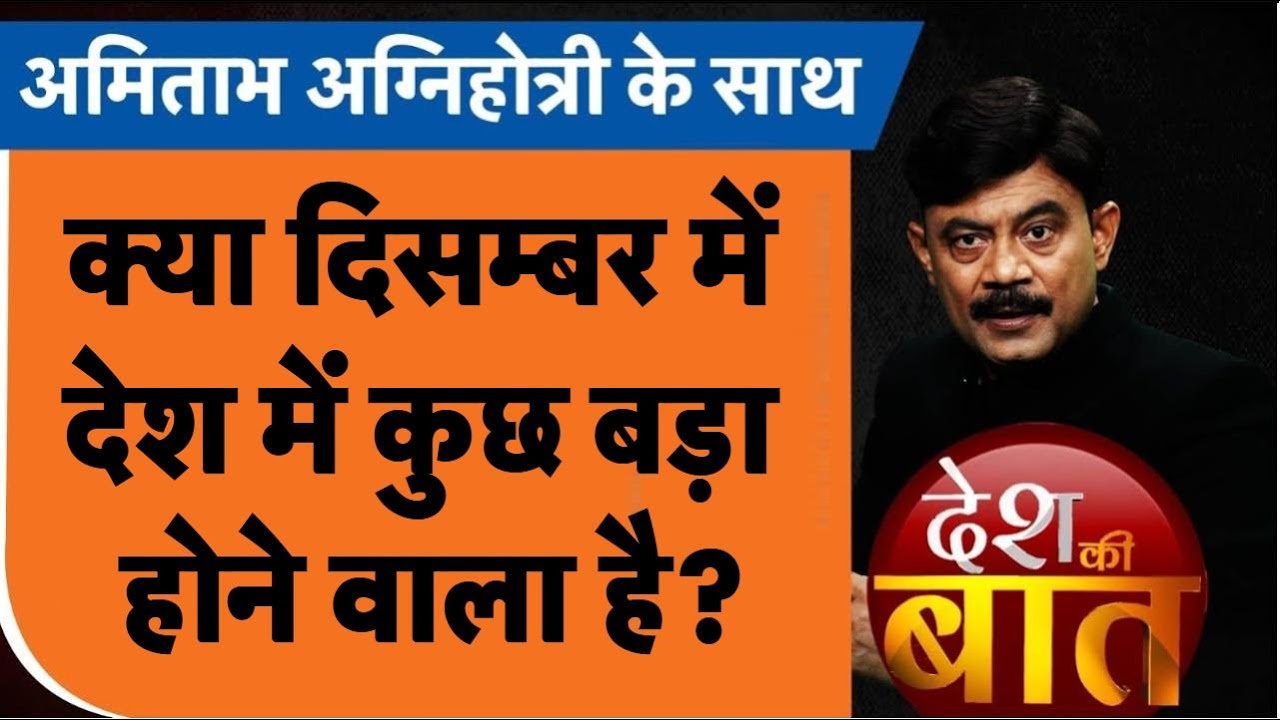 Desh Ki Baat: क्या दिसम्बर में देश में कुछ बड़ा होने वाला है? | #amitabhagnihotri