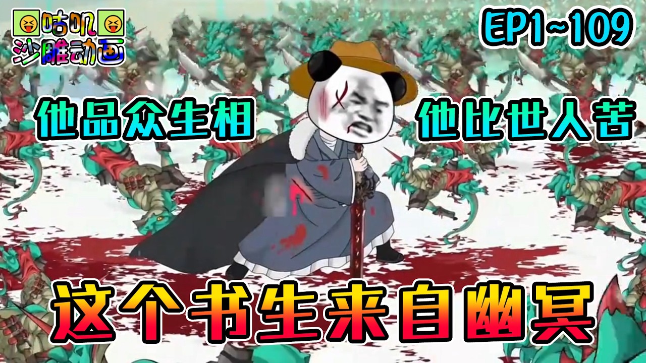 沙雕動畫《这个书生来自幽冥》EP1~109 我想让世间的所有人平安喜乐，生死簿却让我感受每一个死去之人的痛苦 #咕叽沙雕动画 #动画 #沙雕動畫