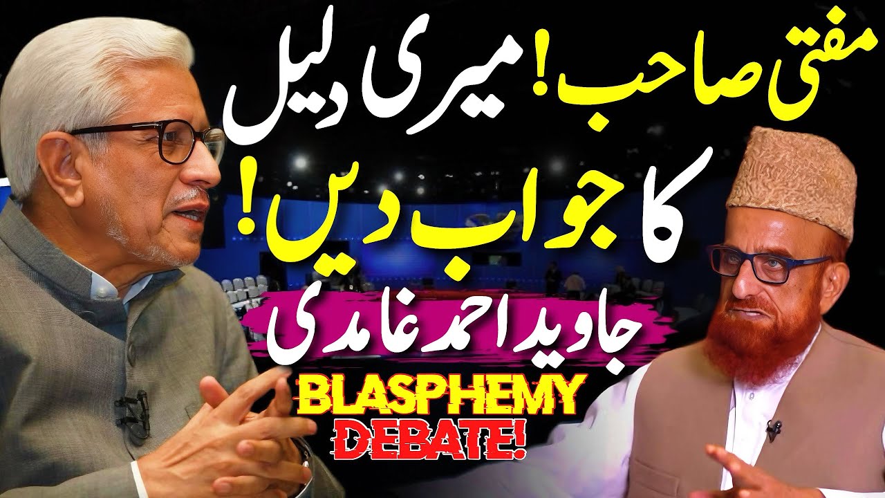 🔥 Blasphemy Law Debate! | !مفتی صاحب جواب دو | Javed Ahmed Ghamidi
