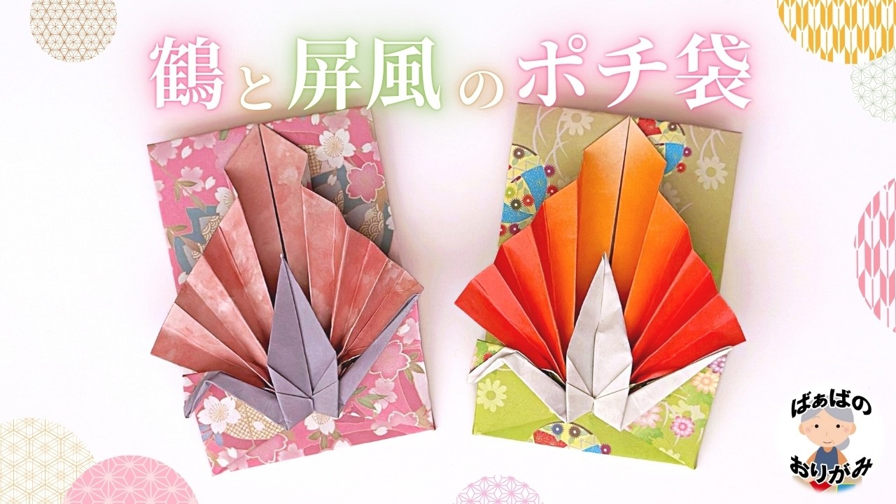 【折り紙】とても素敵な鶴と屏風付きのポチ袋の作り方　お年玉袋　Origami Crane Envelope【音声解説あり】 / ばぁばの折り紙