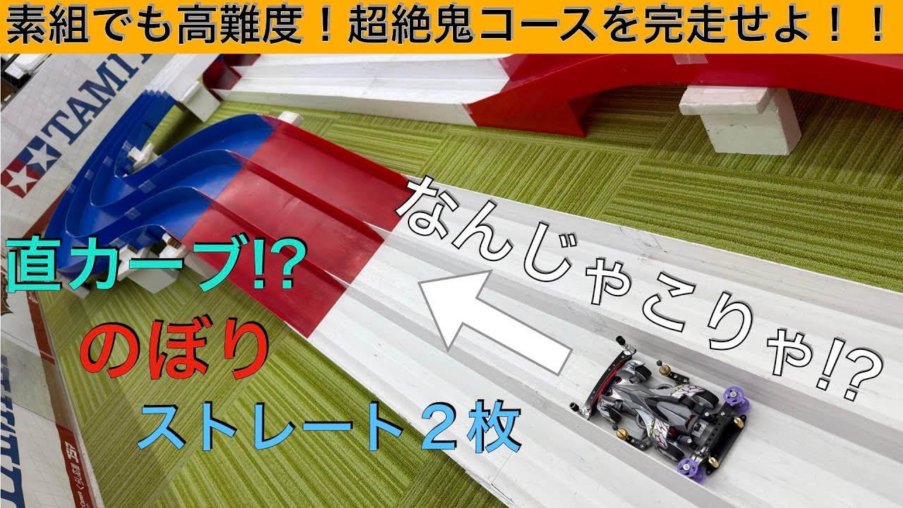 コジマに出現した鬼畜セクション、エアターンの時間です[ミニ四駆]