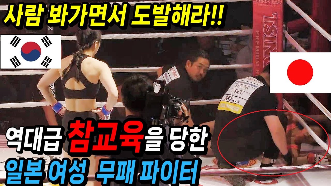 와..미쳤다 한국 슈퍼루키 여자 파이터에게 껌 뱉고 도발했다가 일본 역사상 역대급 참교육을 당한 여자 무패 파이터