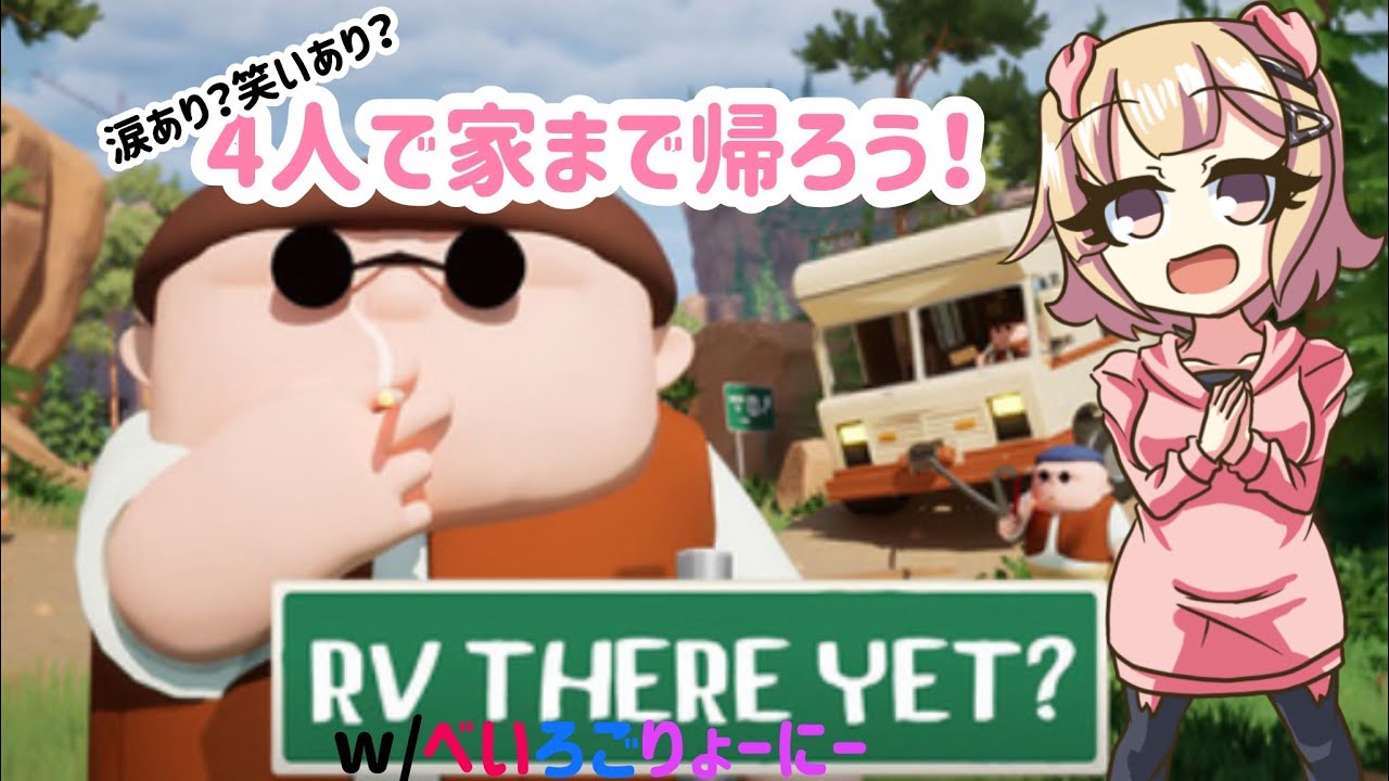 【#RV There Yet?】この山場は超える
