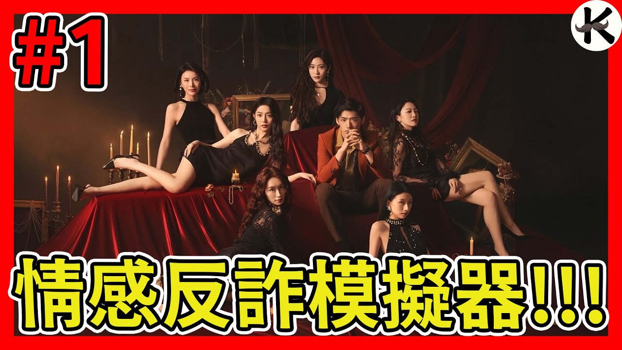《情感反詐模擬器》原撈女遊戲被迫改名!!!➤聽說評價爆表的好!?【老K遊戲】