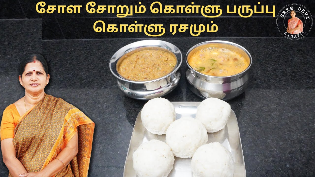 சோள சோறும் கொள்ளு பருப்பு கொள்ளு ரசமும் | Millet Rice | Sreedevi Samayal| SS178