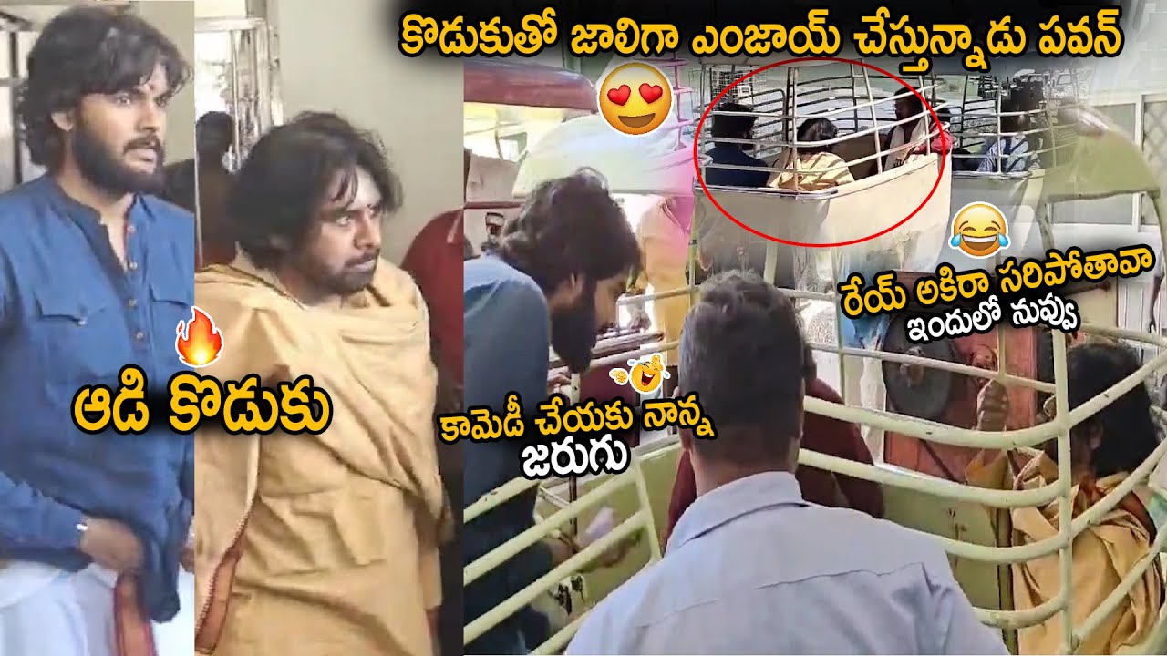 See How Pawan Kalyan Enjoying With His Son Akira Nandan | Pawan Kalyan And Akira Moments | SahithiTv
