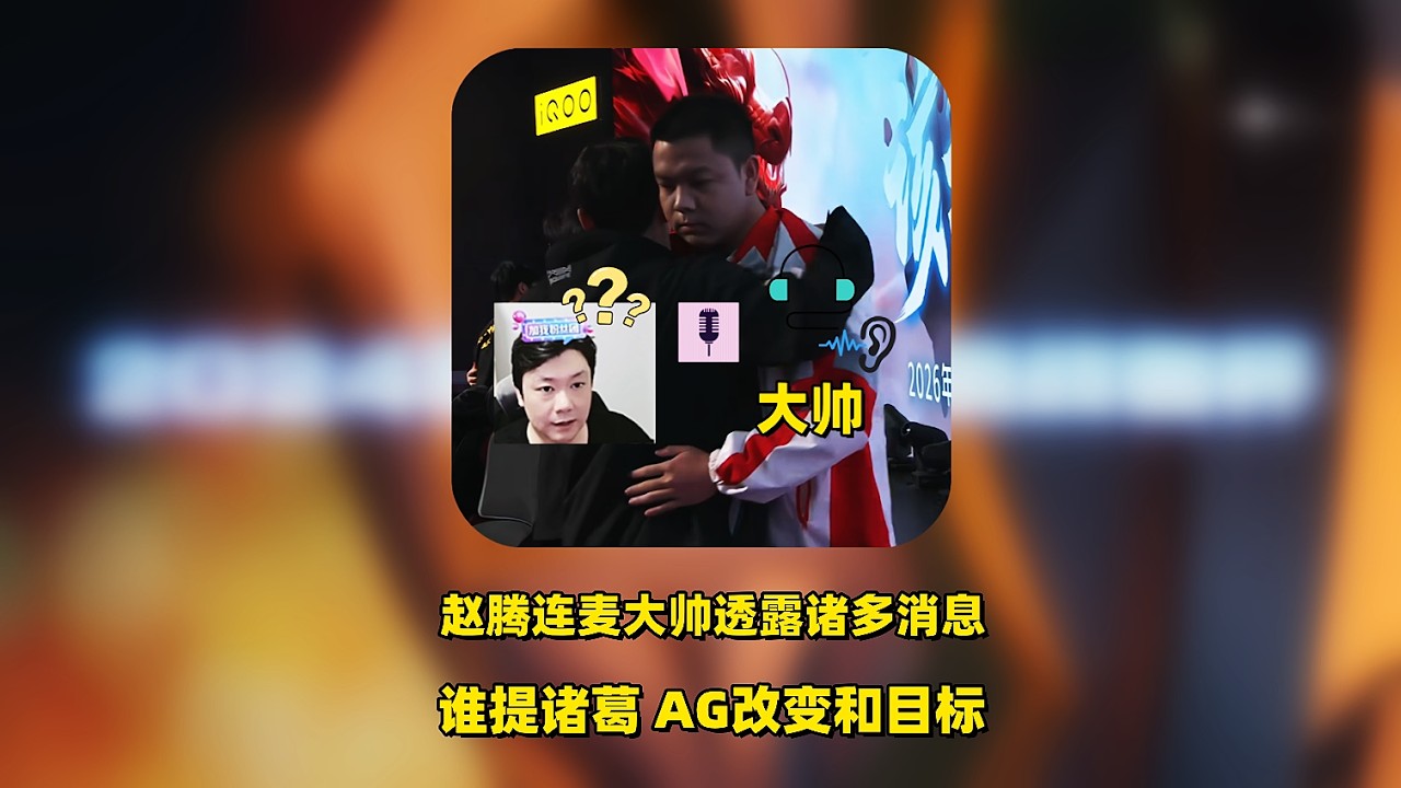 AG3：2WB后，赵腾连麦采访大帅，大帅透露AG最大改变，感谢导播爆目标