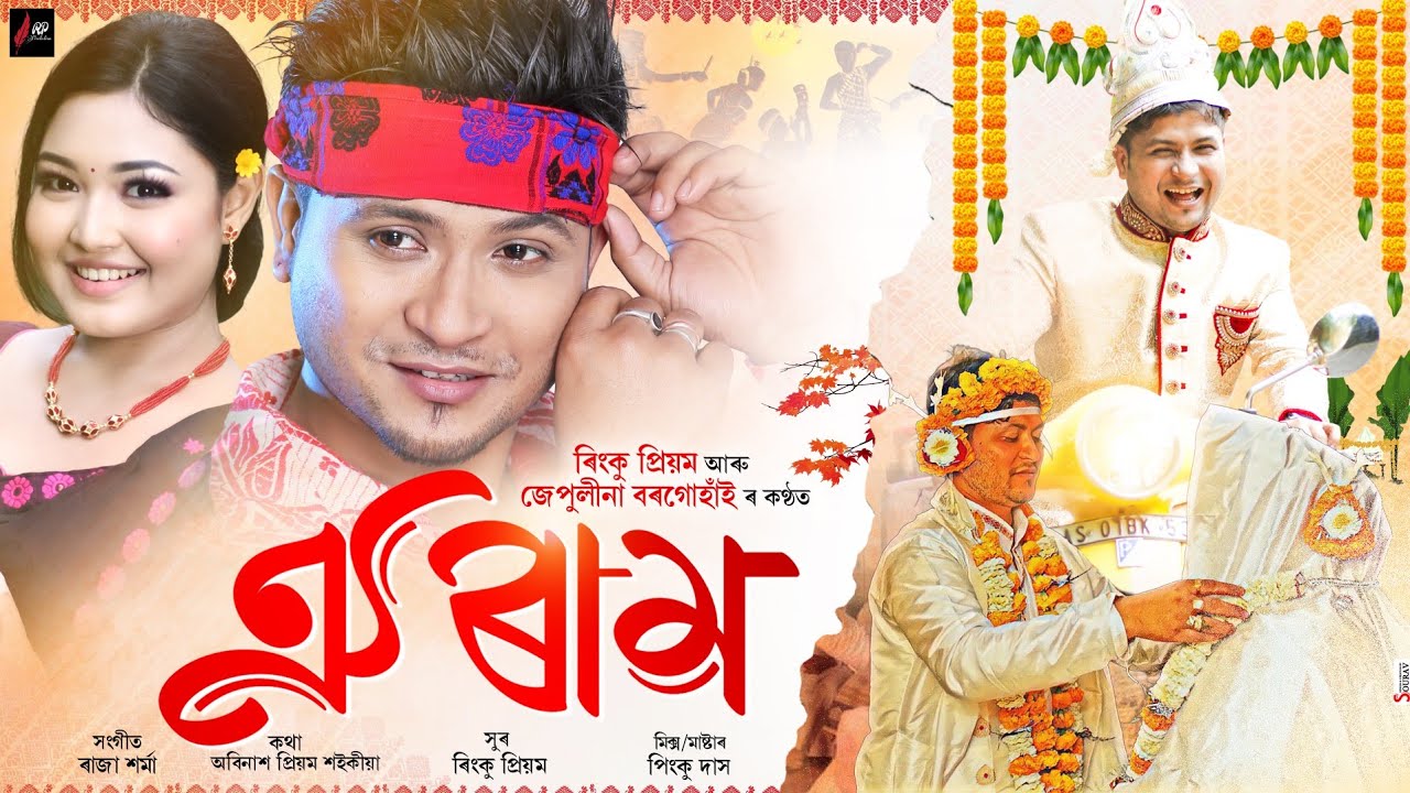 OI RAM-Rinku Priyam | Jepulina Borgohain | Raja Sarma | Abinash Priyam | Pinku Das | Official Video