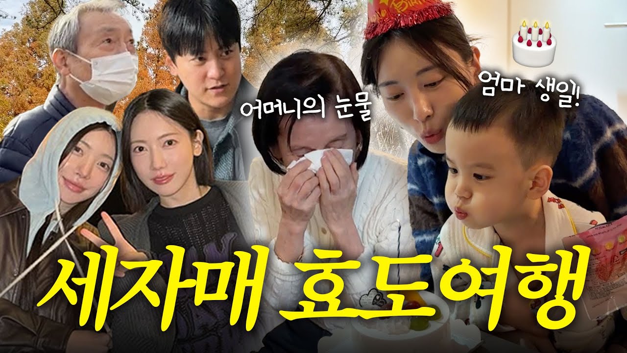 [VLOG] 세자매 여행에서 생긴 일..❗️(비행기 예약 실수, 혜주 생일🎂)