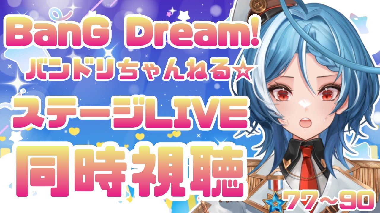 【同時視聴】BanG Dream!『ステージLIVE』プレイリストを一緒に見たい！！#4【駆空なぎ/ステラリズ】