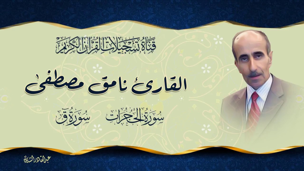 القارئ نامق مصطفى -  ما تيسر من سورة الحجرات وسورة ق