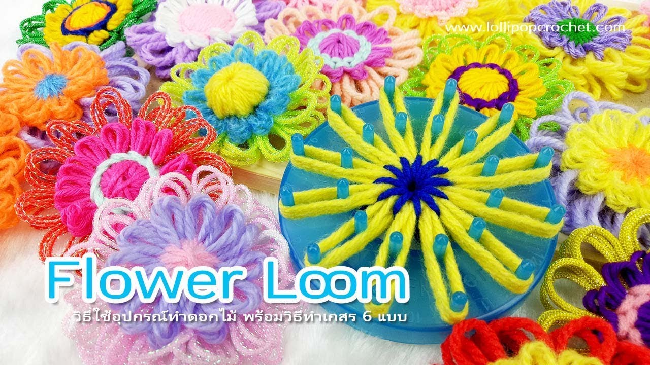 ทำดอกไม้ง่าย ๆ จาก Flower Loom พร้อมวิธีทำเกสรสวย ๆ 6 แบบ