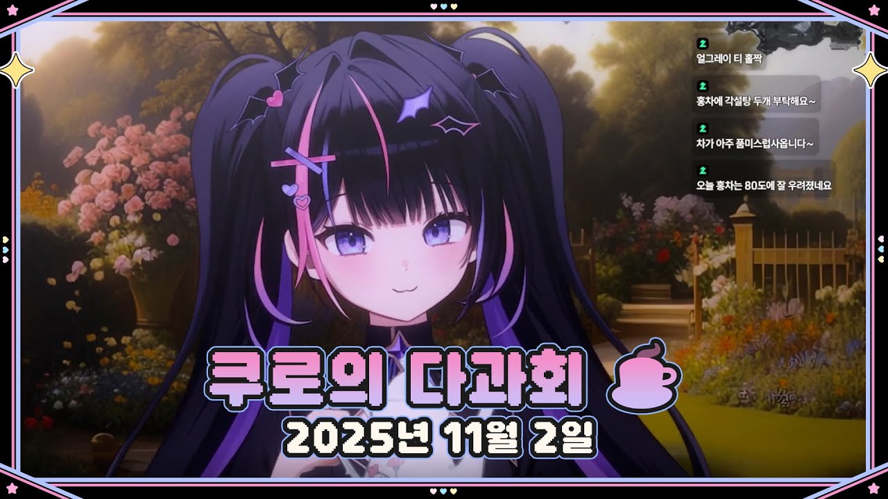 【2025.11.02】쿠로의 다과회 ☕