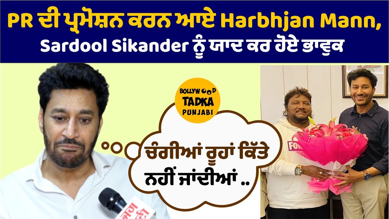 Harbhajan Mann Gets Emotional While Talking About Sardool Sikander