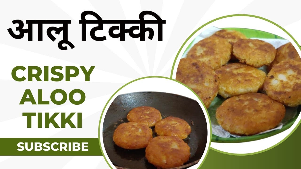 खुसखुशीत आलू टिक्की | Crispy Aloo Recipe #alutikki  @Aditscooking 