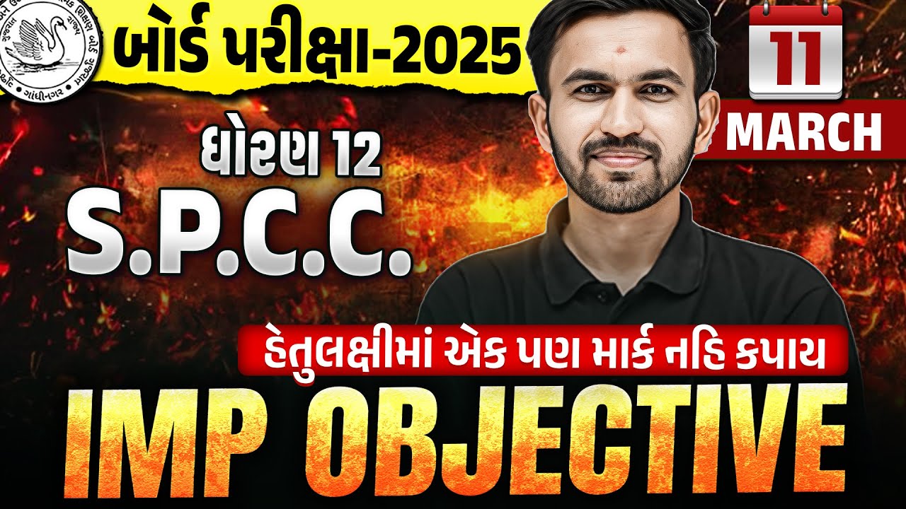 Std 12 SPCC Most IMP Objectives 🔥 | Dhoran 12 SPCC Board Exam 2025 IMP | Nilkanth Sir