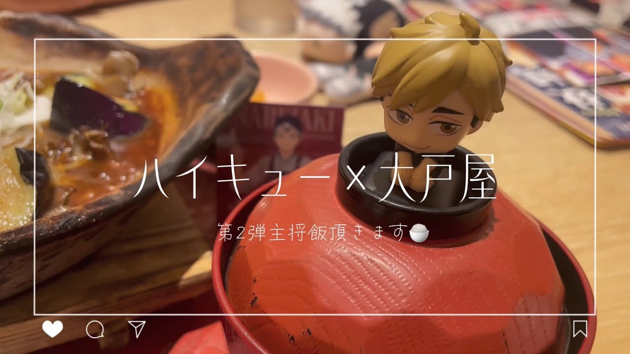 【ハイキュー×大戸屋】主将飯頂きます🍚【第2弾】