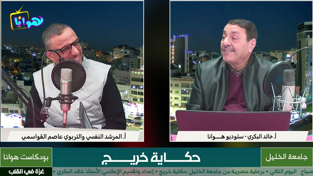 ضيف الحلقة المرشد النفسي والتربوي الأستاذ عاصم عادل القواسمي