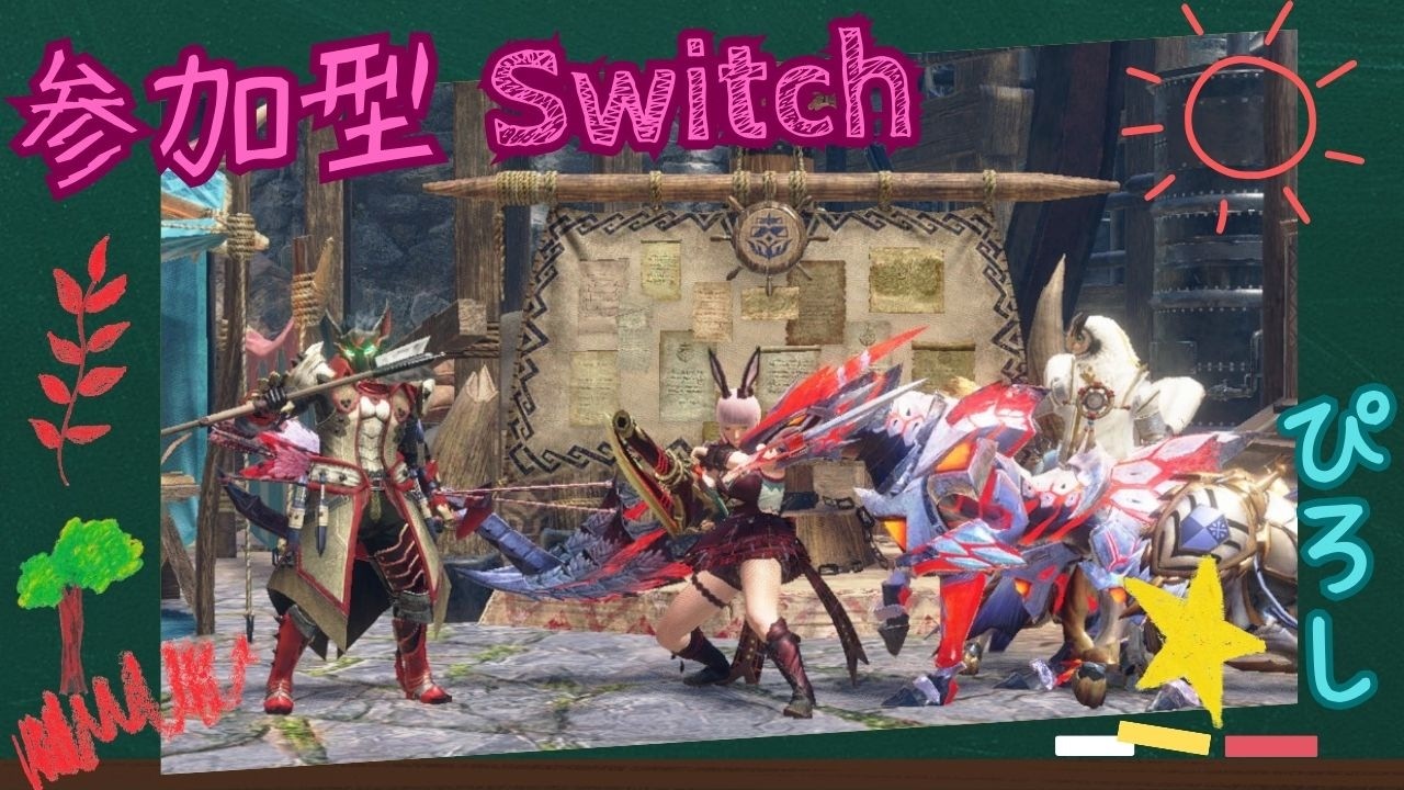 [参加型] [モンハンサンブレイク] [スイッチ] 初心者さん歓迎 リスナーさんとクエスト周回