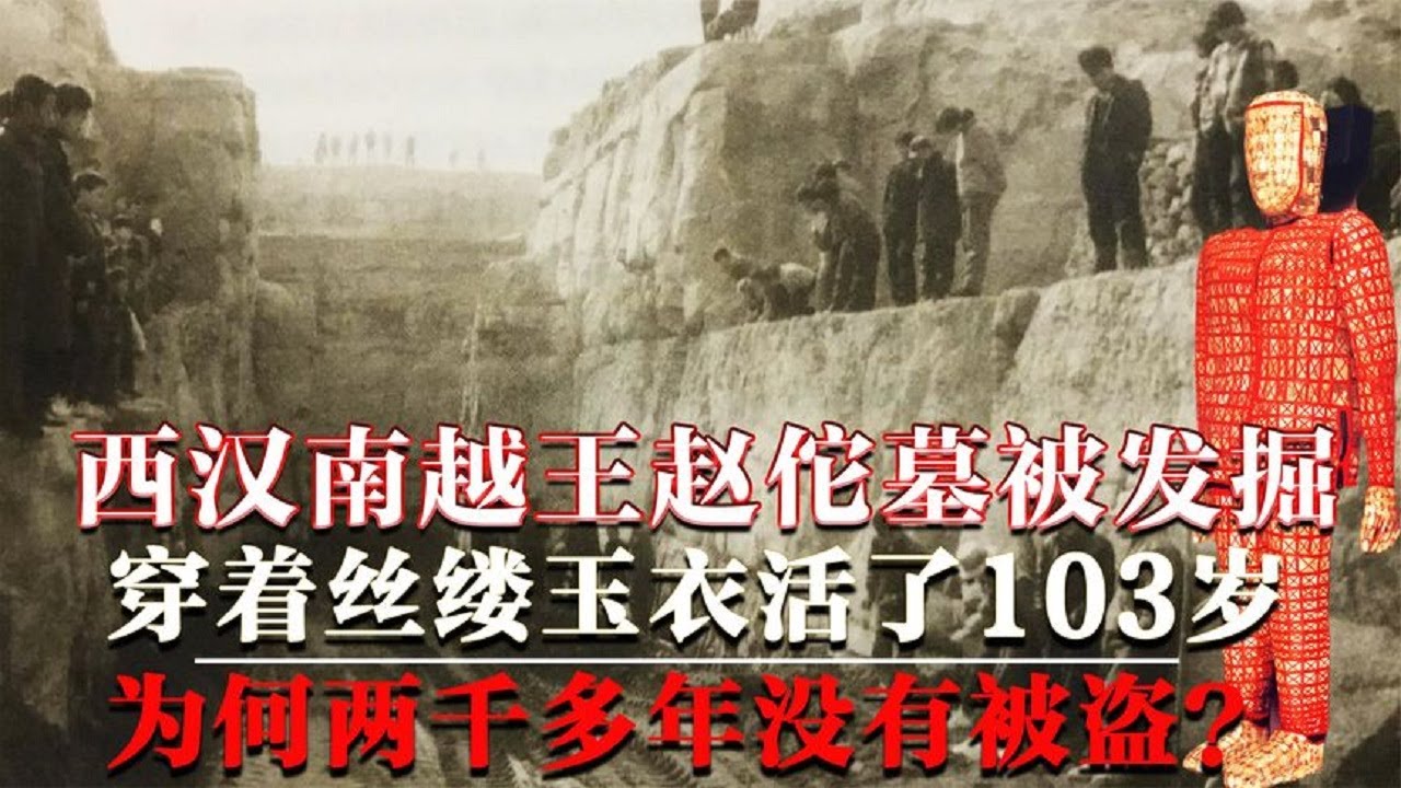 西汉南越王墓被发掘，穿着丝缕玉衣疑似赵佗，他真活了103岁？【墓史迷踪】