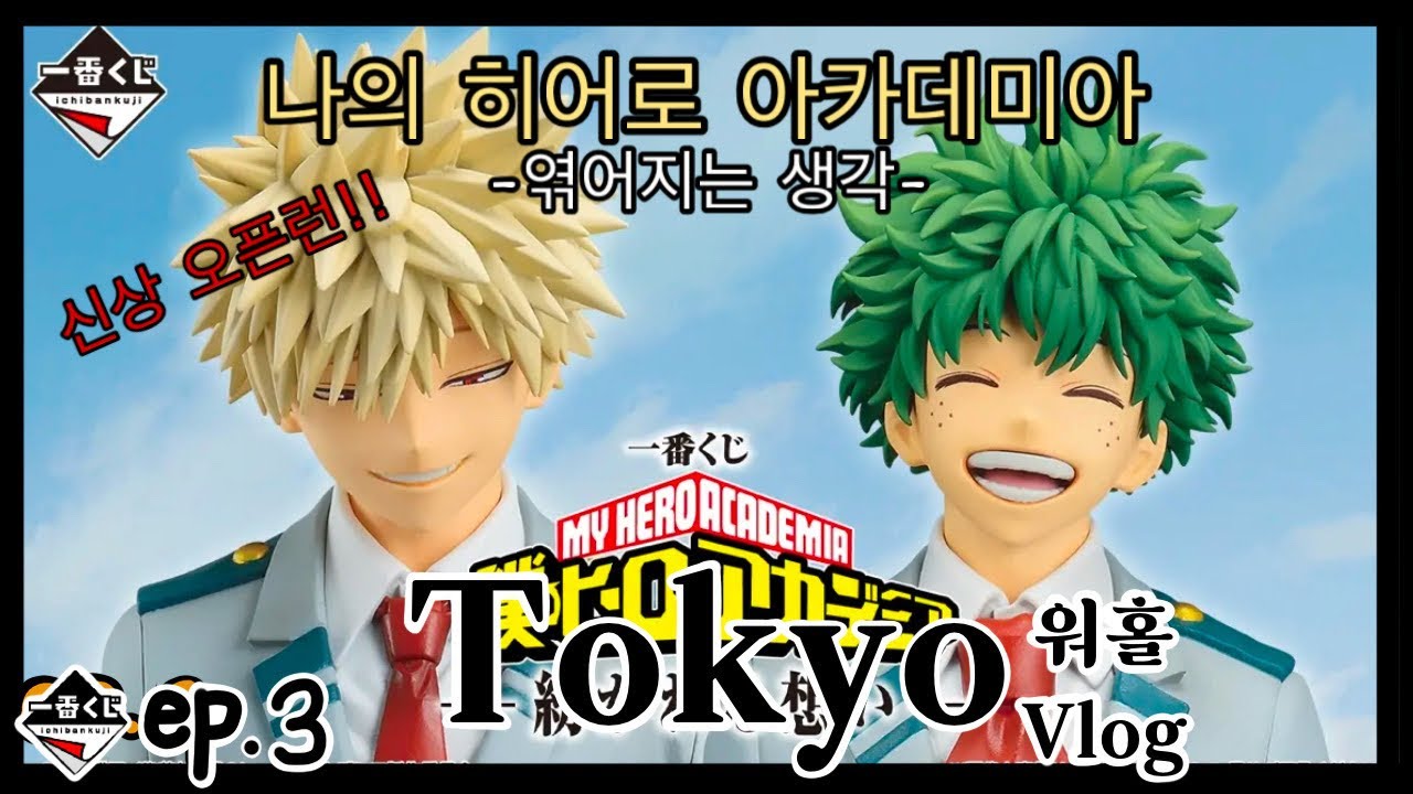 [제일복권 ep.3] 이치방쿠지 신상! 나의 히어로 아카데미아 -엮어지는 생각- 한정판 쿠지 일본에서 오픈런!