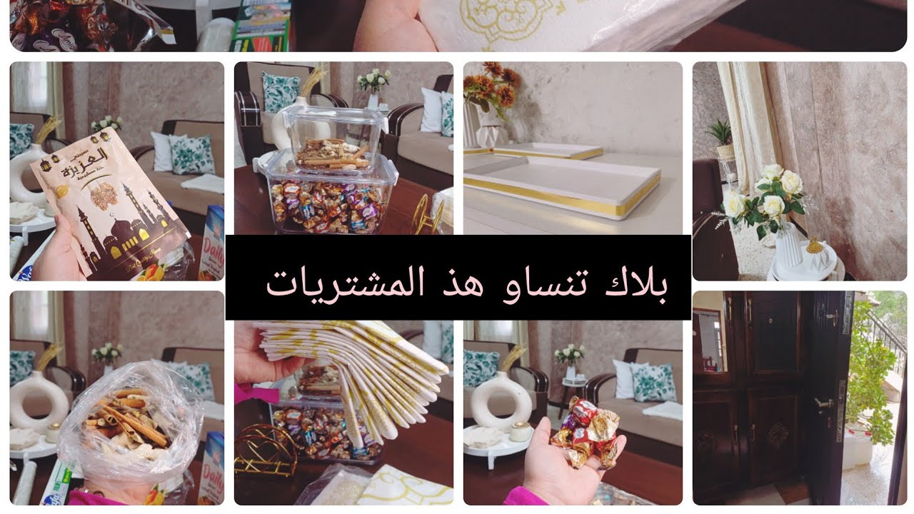 لمزية كتبت قائمة 📅  لوازم العيد 🛍 بصح منسيش ملح العيد 🌿 الابتسامة وطاقة الإيجابية تزيدك في جمال