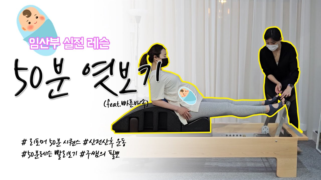임산부 35주차 리포머 시퀀스 50분 빨리보기