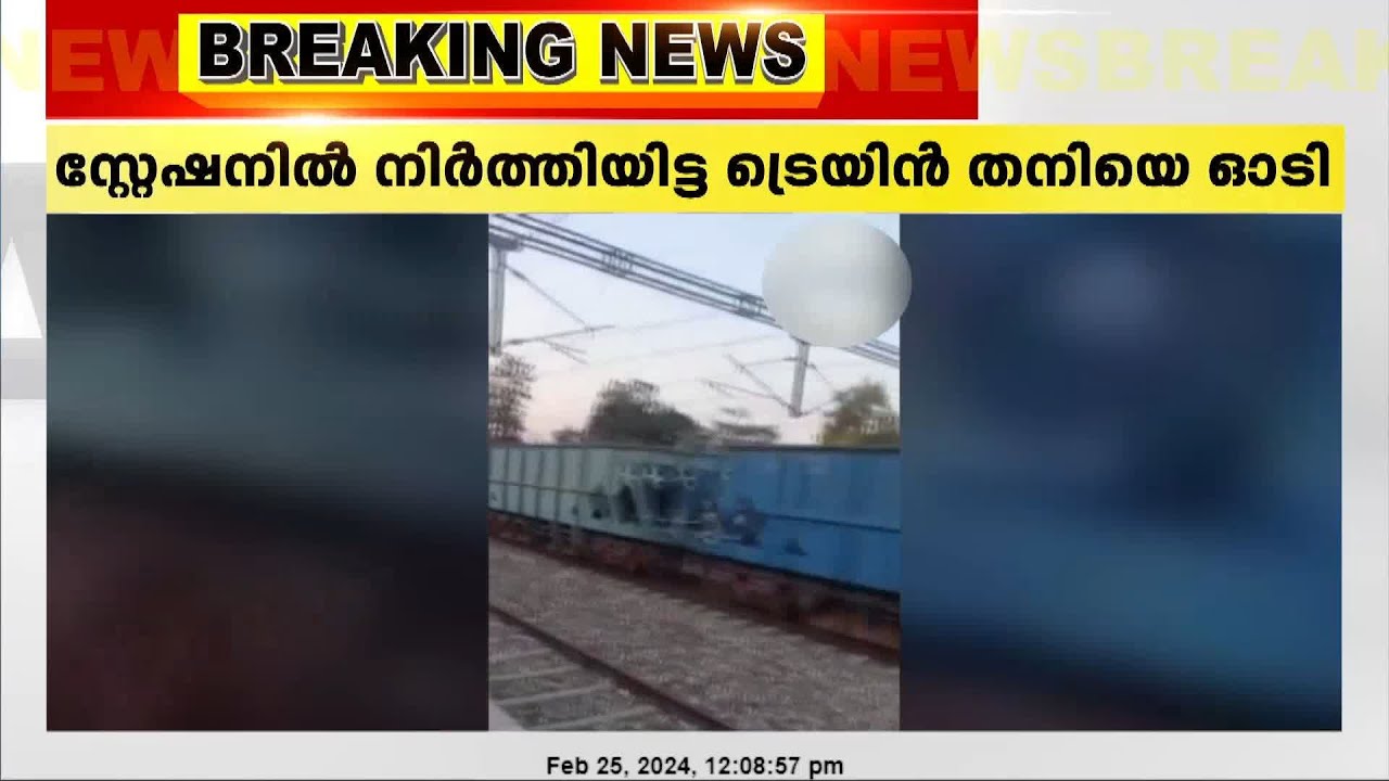 സ്റ്റേഷനിൽ നിർത്തിയിട്ട ട്രെയിൻ തനിയെ ഓടി; ലോക്കോ പൈലറ്റ് ഇല്ലാതെയാണ്  ഓടിയത്