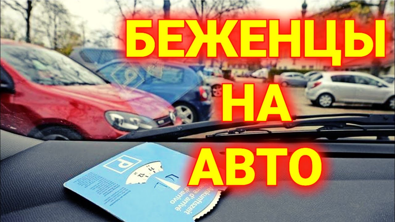 расходы на автомобиль в Швейцарии | беженцы на машинах из Украины | мотивация