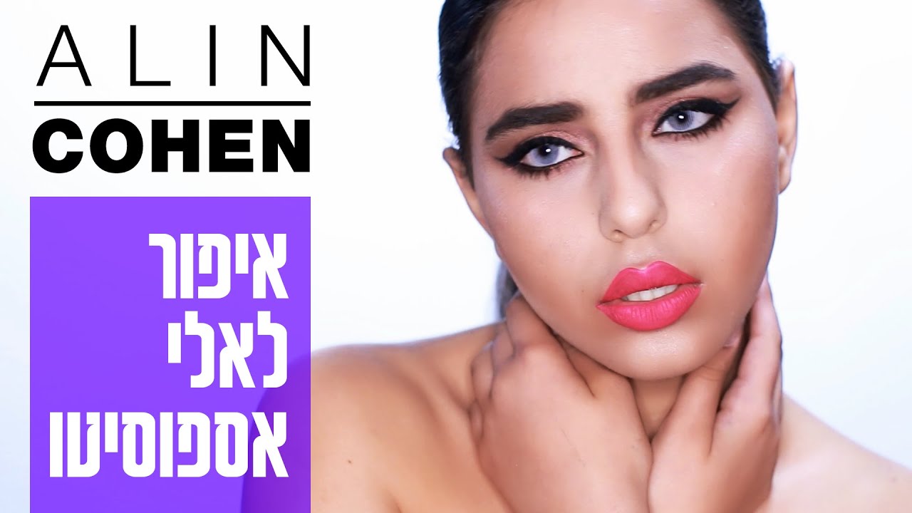 Maquillaje inspirado LALI ESPOSITO | איפור בהשראת לאלי אספוסיטו UNICO