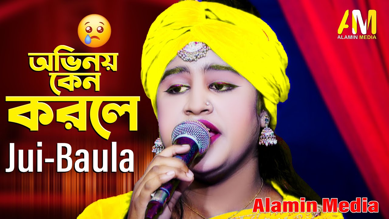 তুমি এই অভিনয় কেন করলে 💔 | Jui Baula | Alamin Media | Baul Gaan 2026