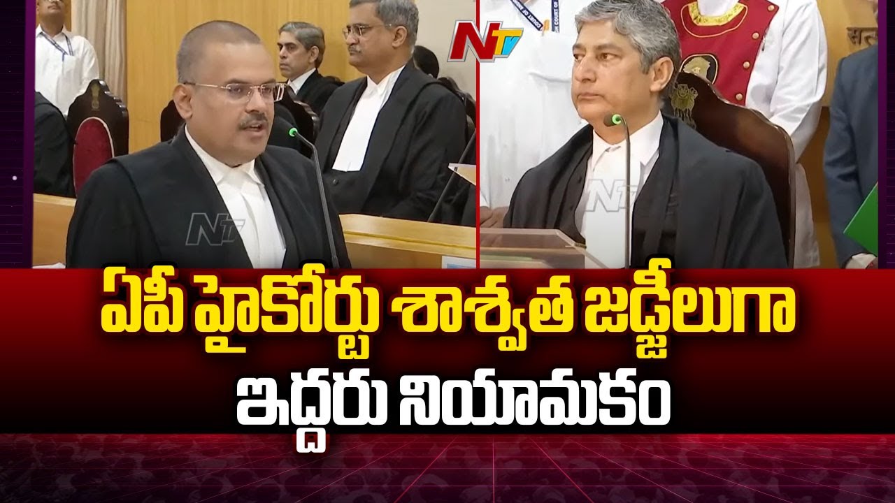 Justice Venkata Jyotirmayi and Justice Gopalakrishna Rao Sworn in As AP High Court Judges | Ntv