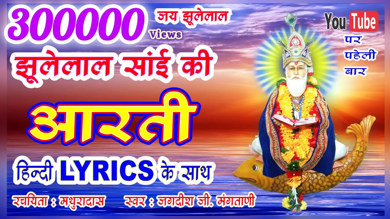 AARTI JHULELAL SAI JI | JHULELAL SAI AARTI SUR NAR MAUNI GAVE | झूलेलाल साईं आरती | JAGDISH MANGTANI