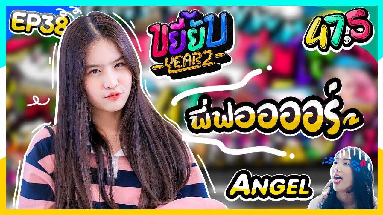 ขยี้ยับ Year2 [EP38]・จกฟปฟก!!~