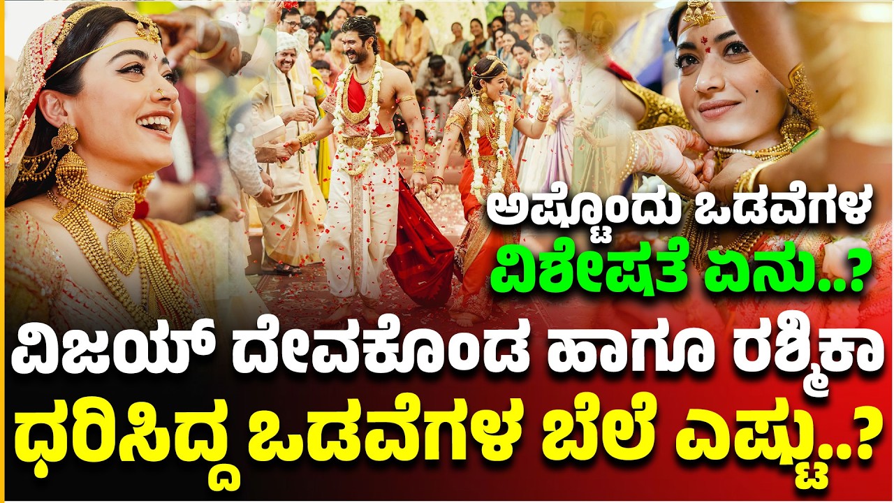 Rashmika Mandanna,Vijay Deverakonda Marriage: ವಿಜಯ್ ದೇವಕೊಂಡ ಹಾಗೂ ರಶ್ಮಿಕಾ ಧರಿಸಿದ್ದ ಒಡವೆಗಳ ಬೆಲೆ ಎಷ್ಟು?