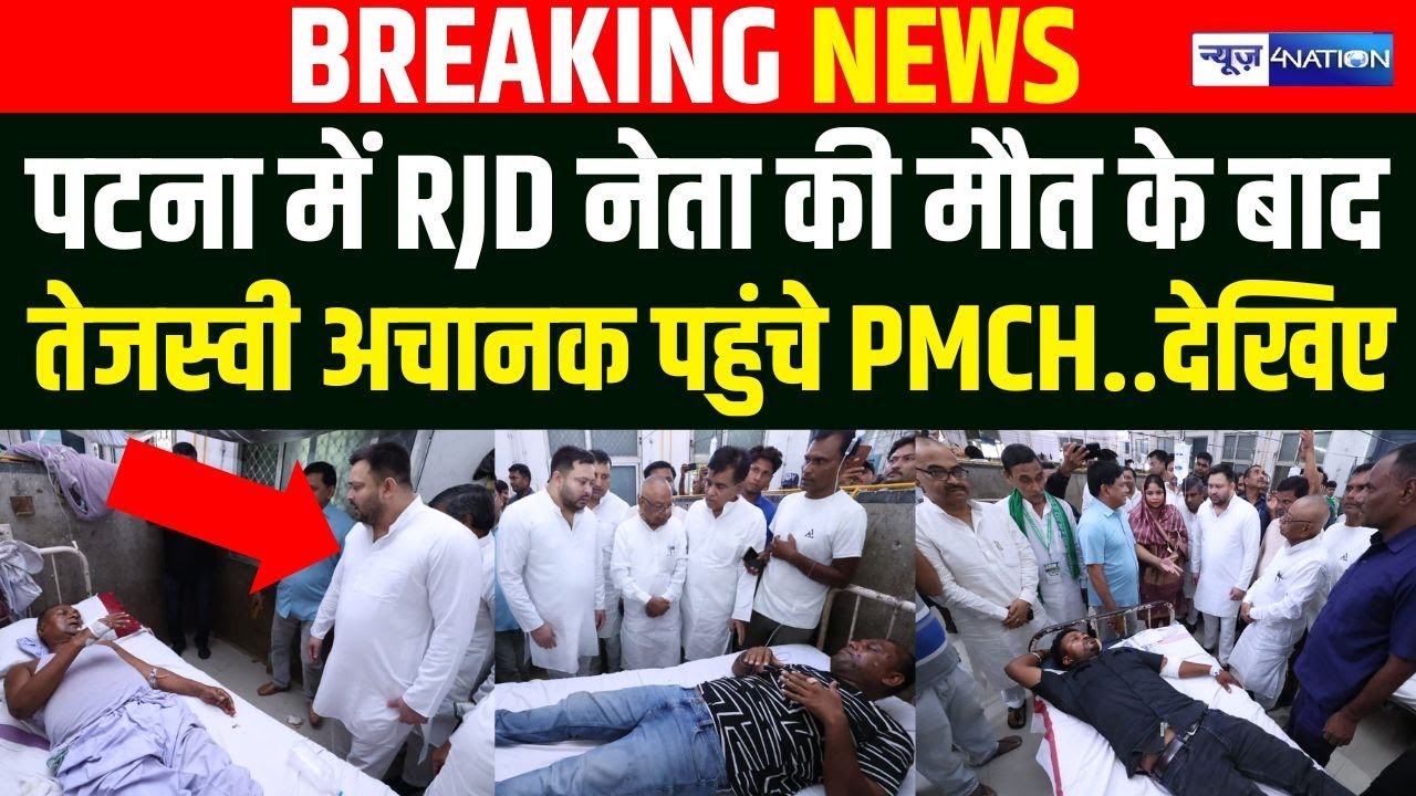 RJD के बड़े नेता की मौ/त के बाद Tejashwi पहुंचे PMCH, देखिए | Bihar News | News4Nation |