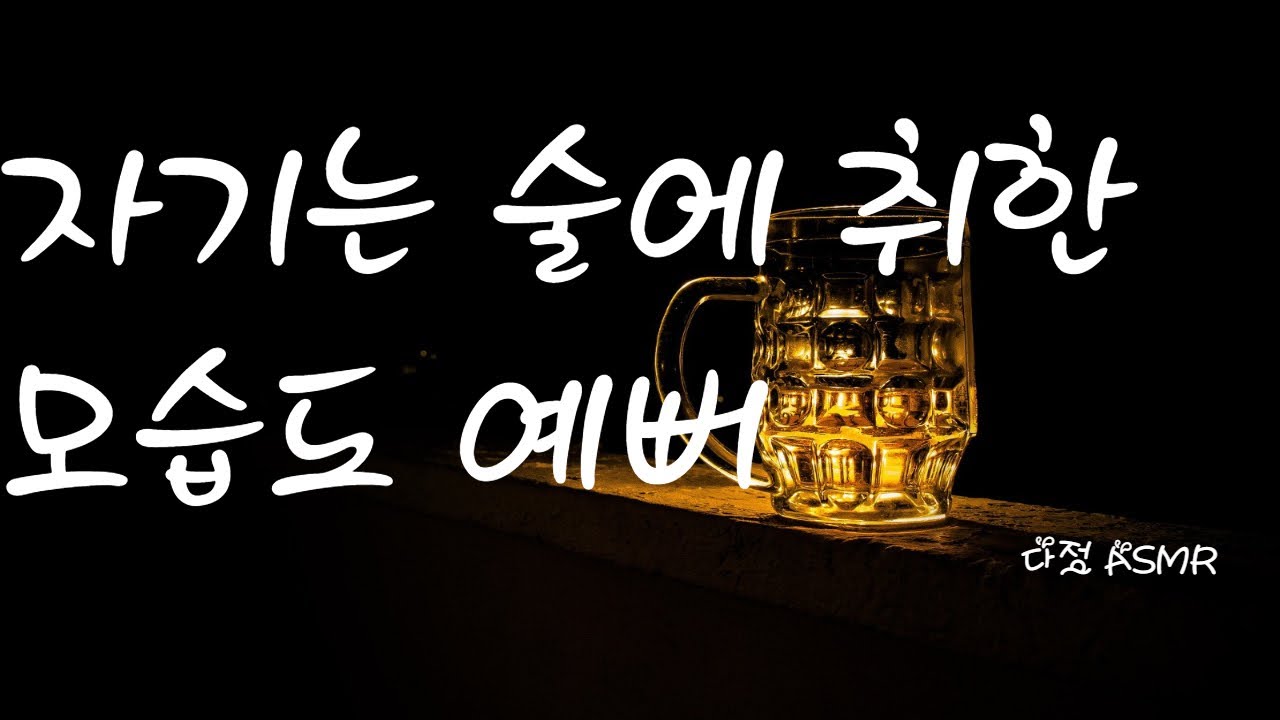 [남자ASMR] 자기는, 취한 모습도 너무 예뻐. (롤플레잉, boyfriend role-play, 중저음)
