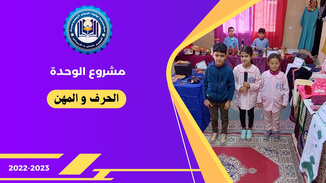 مشروع الوحدة : الحرف و المهن