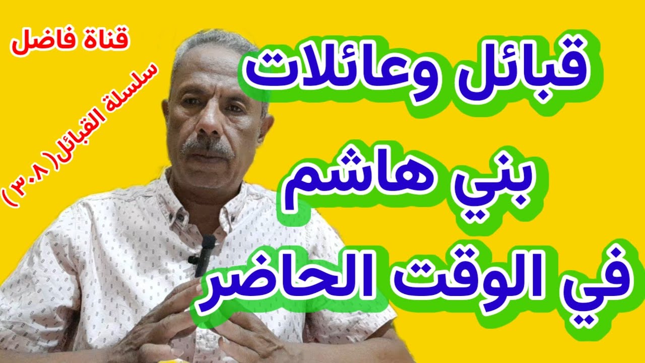 قبائل وعائلات بني هاشم في الوقت الحاضر ولمحة من تواريخ إنتشارهم 