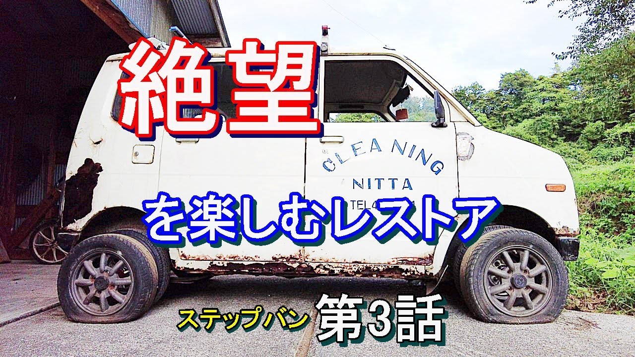 【旧車】元クリーニング屋さんのステップバン、なんと5速MTだった　＃レストア　＃デントリペア