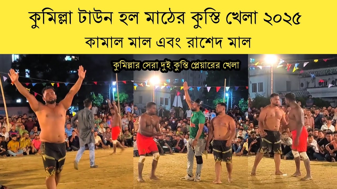 Popular wrestling game of rural Bengal final at Comilla Town Hall Ground 2025 | জনপ্রিয় কুস্তি খেলা