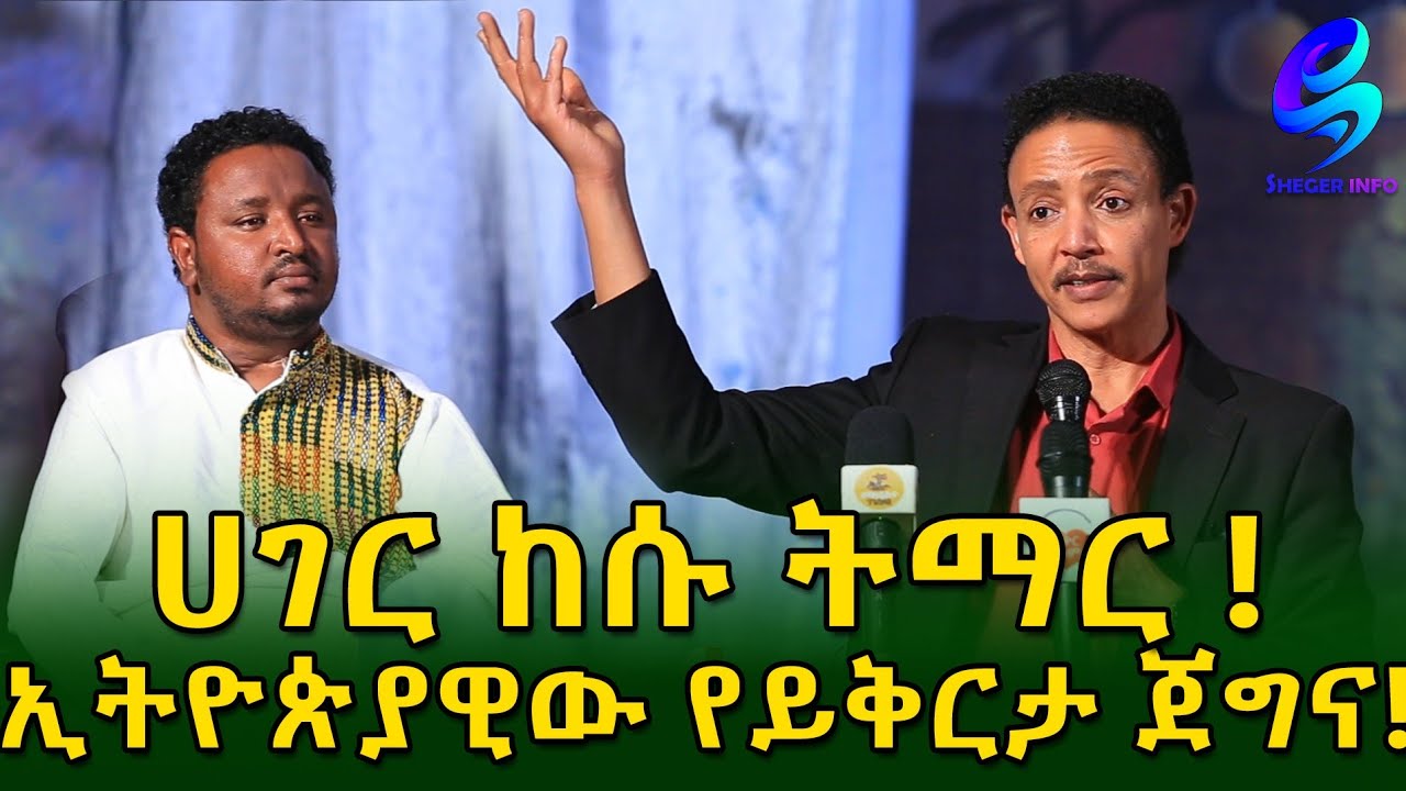 ሀገር  ከኢትዬጵያዊው የይቅርታ ጀግና ትማር ! Ethiopia |Sheger info |Meseret Bezu